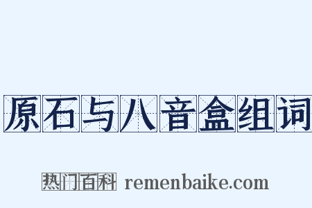 原石与八音盒组词是什么意思的图片